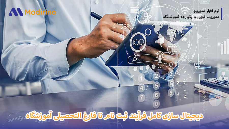 دیجیتال سازی فرآیند آموزشگاه
