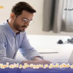 کاهش خطای انسانی در مدیریت مالی و اداری آموزشگاه
