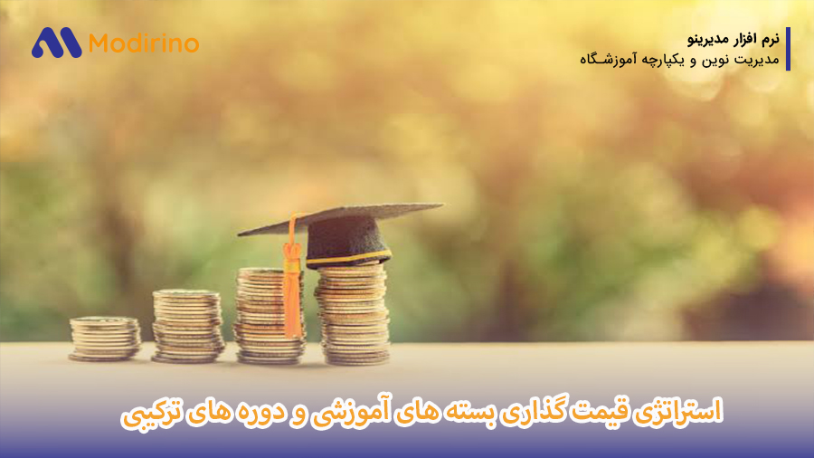 قیمت گذاری دوره آموزشی