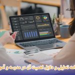 کارنامه تحلیلی مدرسه