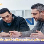 اهمیت وجود مشاور در مدارس