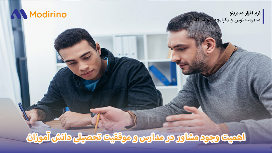 اهمیت وجود مشاور در مدارس