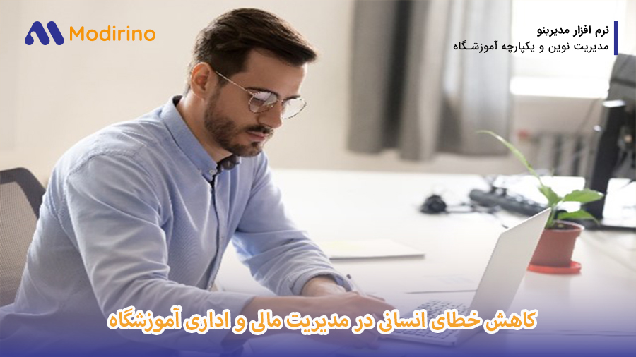 کاهش خطای انسانی در مدیریت مالی و اداری آموزشگاه