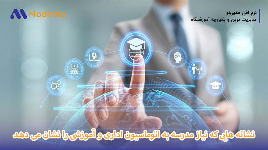 نیاز مدرسه به اتوماسیون