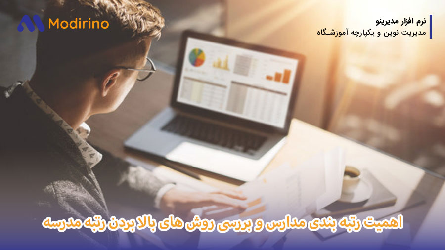 رتبه بندی مدارس