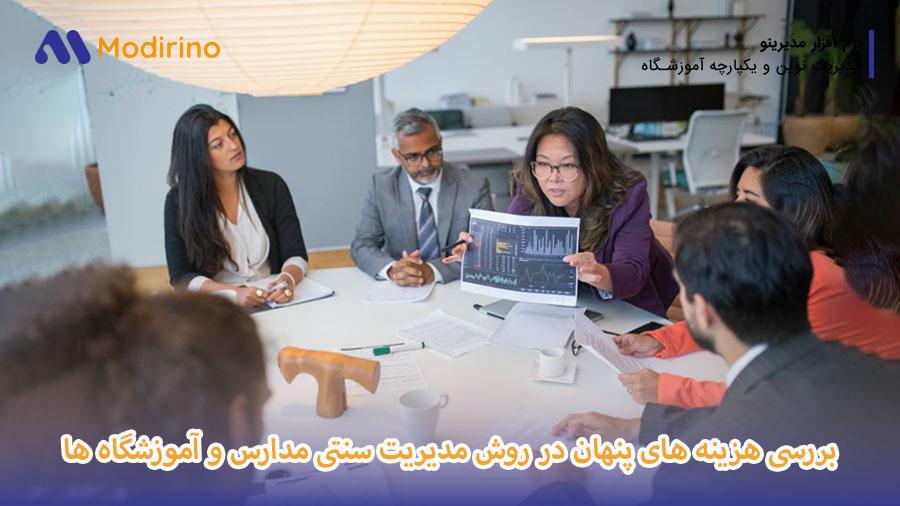 هزینه پنهان مدیریت سنتی